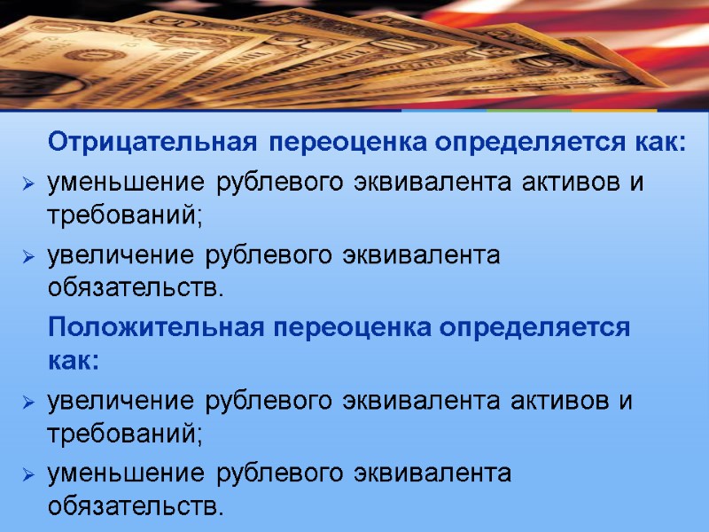 Отрицательная переоценка определяется как: уменьшение рублевого эквивалента активов и требований; увеличение рублевого эквивалента обязательств.